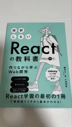 挫折しないReactの教科書 React19対応 Web開発 入門書 美品のサムネイル