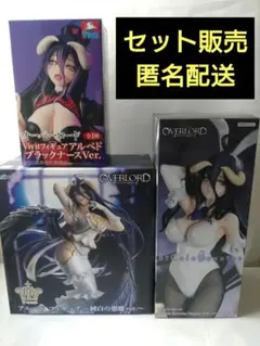 オーバーロード ーアルベドー３種類３体セット