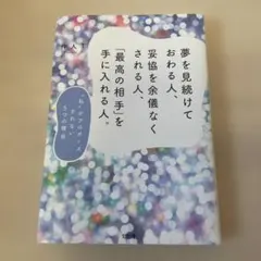 夢を見続けておわる人、妥協を余儀なくされる人、「最高の相手」を手に入れる人。 …