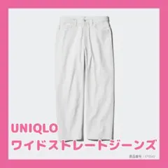 【値下げ中】UNIQLO ワイドストレートジーンズ MEN28 オフホワイト