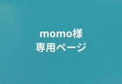 momo様　専用ページ