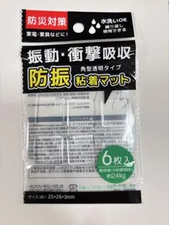 地震対策・耐震防振 防振粘着マット 25×25mm 透明 転倒防止 6枚入
