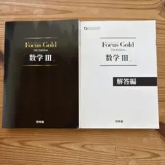 Focus Gold(フォーカスゴールド)数学III 5th Edition
