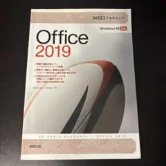30時間アカデミック Office2019