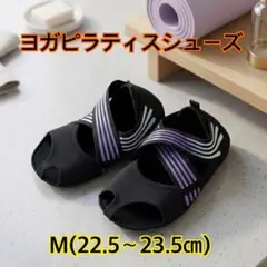 ■ランウェイキュアソール ヨガピラティスシューズ M パープル　ダイエット 美姿