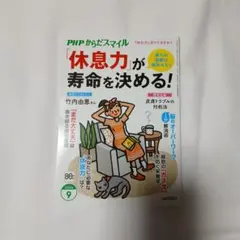 PHPからだスマイル 2026年9月号 休息力が寿命を決める