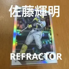 Topps Chrome 佐藤輝明 REFRACTOR