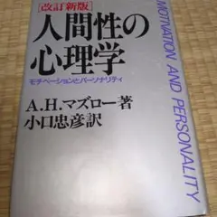 人間性の心理学 モチベーションとパーソナリティ
