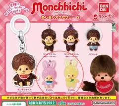 モンチッチ　めじるしアクセサリー 2 カプセルトイ チムたん（ピンク、イエロー）