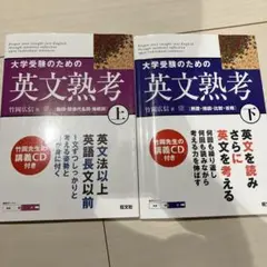 大学受験のための英文熟考 上下セット