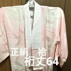 32 未使用 高級長襦袢　袷 正絹　広衿 手縫い しつけ糸付 とても柔らかな生地