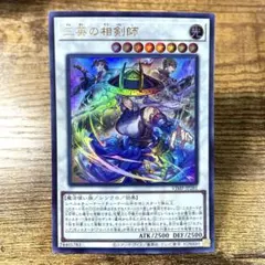 遊戯王　三英の相剣師　ウルトラ　H31