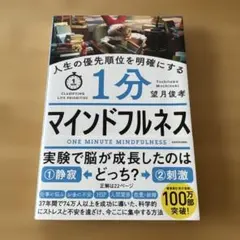 人生の優先順位を明確にする 1分マインドフルネス
