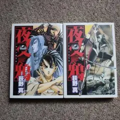 夜叉鴉　　集英社文庫（コミック版）２巻　３巻　　荻野真