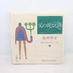 【朗読CD】向田邦子 父の詫び状 新潮社