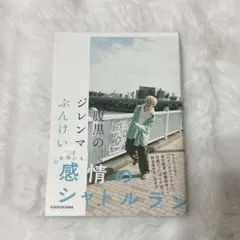 腹黒のジレンマ