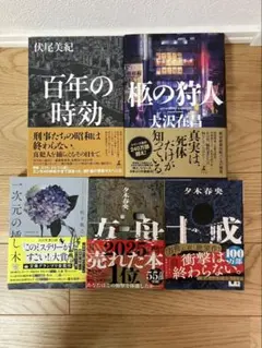 方舟 十戒 一次元の挿し木 百年の時効 柩の狩人 ミステリー小説 5冊セット