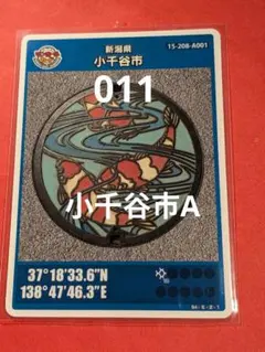 新潟県小千谷市Aマンホールカード011