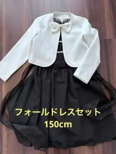 フォーマルドレスセット 150cm