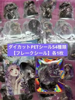 おすそ分け♡海賊＆天空シリーズダイカットフレークシール54種各1枚ずつ