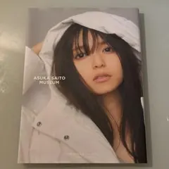 齋藤飛鳥 写真集ミュージアム