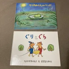 そらまめくんのベッド　ぐりとぐら　まとめ売り