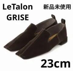 Letalon GRISE ぺたんこパンプス ブラウン 23cm 新品未使用品