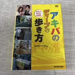 アキバのディープな歩き方 : アキバBlog 2005
