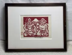 ●長谷川富三郎 (無弟) 木版画「踊り子」絵画 額装品　オブジェ アート作品 インテリア額絵 オフィス装飾 Yahoo!オークション - 長谷川富三郎 無弟 「ようこそようこそ」 木版画