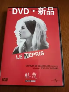 『軽蔑』 DVD ジャン＝リュック・ゴダール