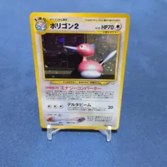 旧裏】ポリゴン2 ☆ 拡張パック第3弾 めざめる伝説 ポケモンカード