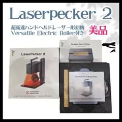 美品】LaserPecker 2 レーザー彫刻機 純正ローラー付 動作確認済み 