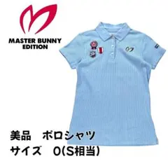 【美品】マスターバニーエディション ポロシャツ 水色 ストライプ 0(S相当)