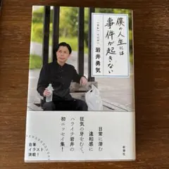 僕の人生には事件が起きない