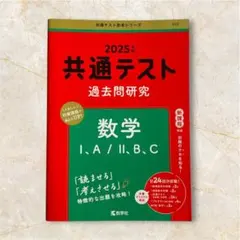 2025年 共通テスト 数学 過去問題集