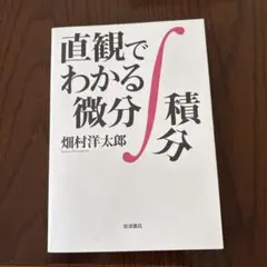 直観でわかる微分積分