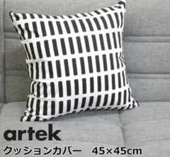 クッションカバー 北欧 45×45cm 綿 artekアルテック