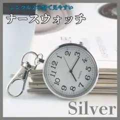 〇シルバー　ナースウォッチ 懐中時計 時計 キーホルダー 防水 アナログ2609