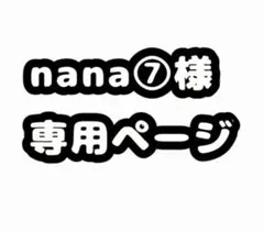 nana⑦様専用ページ