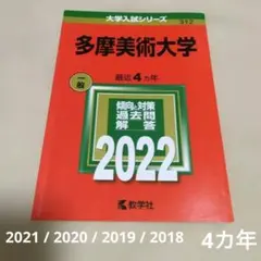 武蔵野美術大学　多摩美術大学　赤本絶対合格セット 教学社 - 武蔵野美術大学 多摩美術大学 赤本 入試 美大 たまび むさび