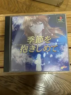 季節を抱きしめて PlayStation PS