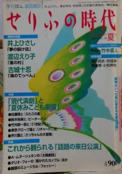 せりふの時代　　2001/vol夏号