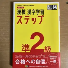 漢検　ステップ準２級