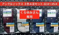 YONEX テニス アンクルソックス 3色４足セット 3Dエルゴ 22〜25
