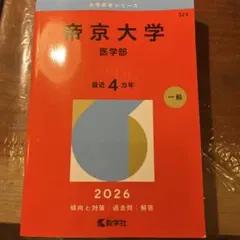 帝京大学 医学部 2026年版 赤本 教学社のサムネイル