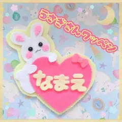 うさぎさん ワッペン 幼稚園 保育園