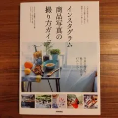 インスタグラム商品写真の撮り方ガイド 人気写真家が写し出す。SNSで魅せる&映…