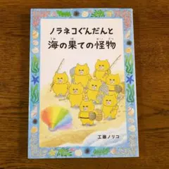 ノラネコぐんだんと海の果ての怪物　工藤ノリコ