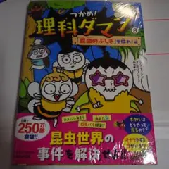 新品☆格安☆つかめ!理科ダマン 8 「昆虫のふしぎ」を探れ!編