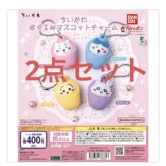 ちいかわ　おくるみマスコットチャーム　うざき2点　ガチャガチャ　キーホルダー